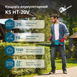Акумуляторний кущоріз KS HT-20V thumbnail