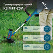 Акумуляторний багатофункційний тример KS MFT-20V thumbnail