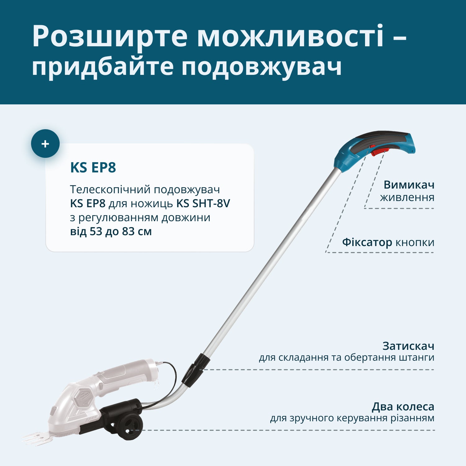 Телескопічний подовжувач для ножиць KS EP8
