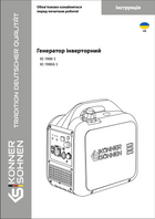 Інверторний генератор KS 1900i S, KS 1900iG S
