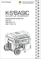 Інверторний генератор KSB 55i, KSB 80iE-1/3, KSB 110iE-1/3