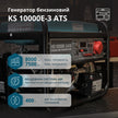 Бензиновий генератор «Könner & Söhnen» KS 10000E-3 ATS thumbnail