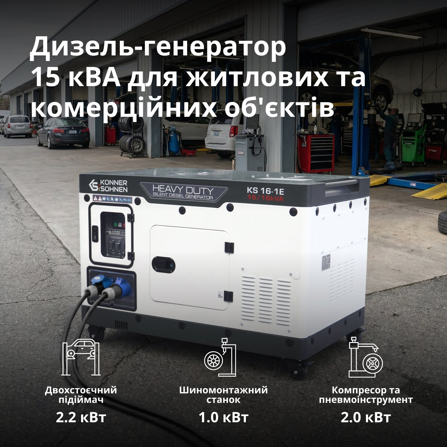 Дизельний генератор KS 16-1E