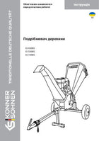 Подрібнювач деревини K&S
